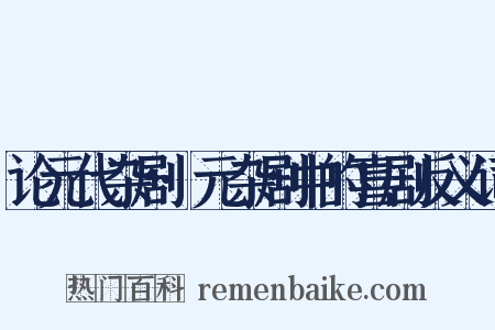 论元代杂剧·元杂剧中的喜剧反义词是什么意思的图片